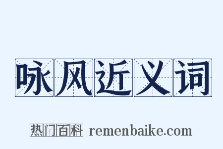 咏风近义词是什么意思的图片